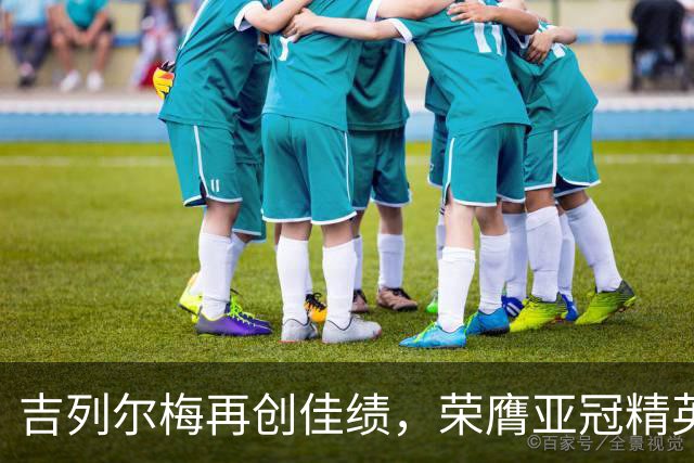 吉列尔梅再创佳绩，荣膺亚冠精英赛最佳球员