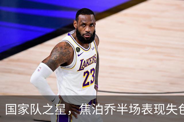 国家队之星，焦泊乔半场表现失色，得分篮板双空