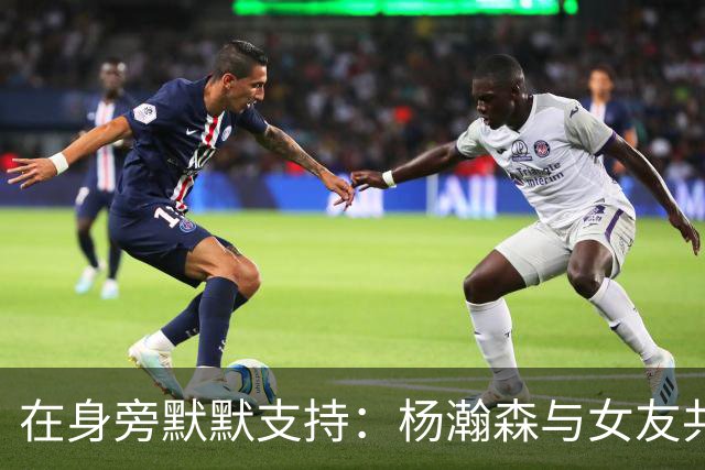 在身旁默默支持：杨瀚森与女友共同挑选球鞋的温馨瞬间