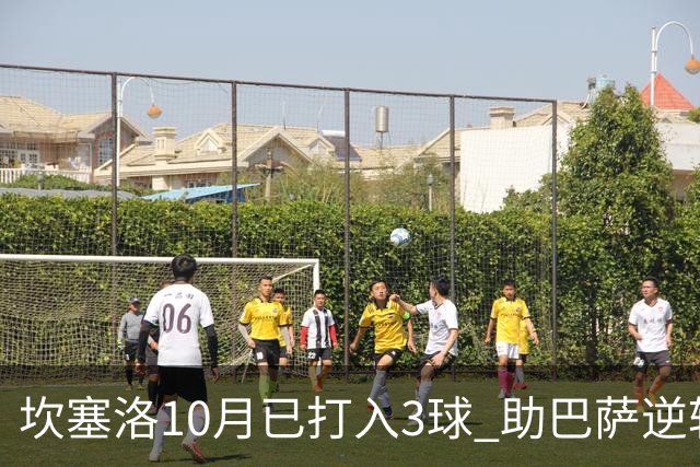 坎塞洛10月已打入3球 助巴萨逆转持续发力