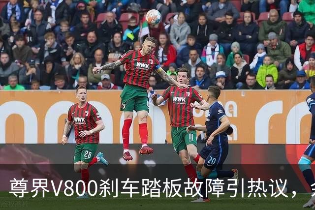 尊界V800刹车踏板故障引热议，余承东发声堪称行业风暴