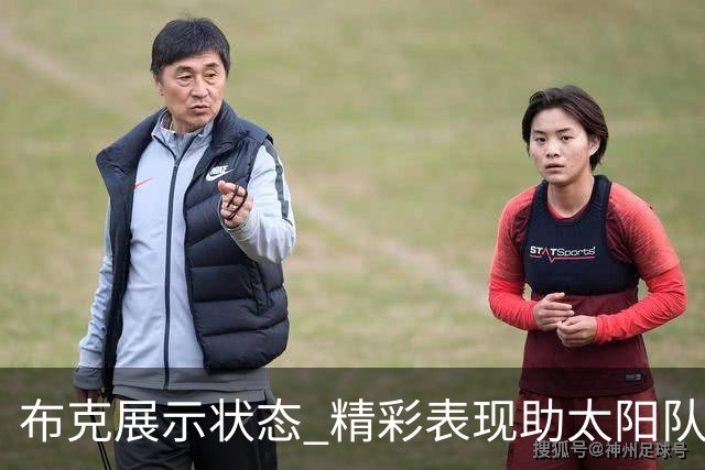 布克展示状态 精彩表现助太阳队抵挡活塞反扑