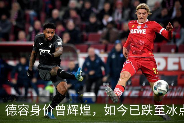 德容身价曾辉煌，如今已跌至冰点