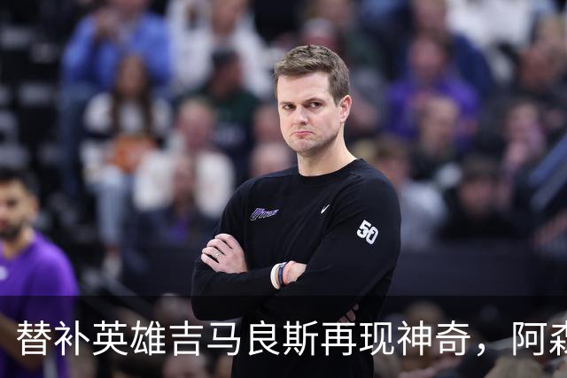 替补英雄吉马良斯再现神奇，阿森纳逆转利兹联继续追赶榜首