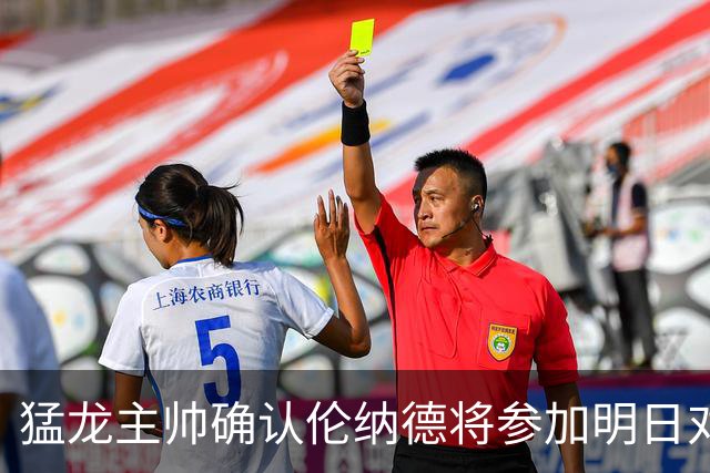 猛龙主帅确认伦纳德将参加明日对阵尼克斯的季前赛