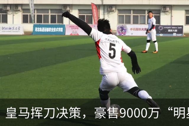 皇马挥刀决策，豪售9000万“明星球员”！1.85亿新援追随穆帅步伐