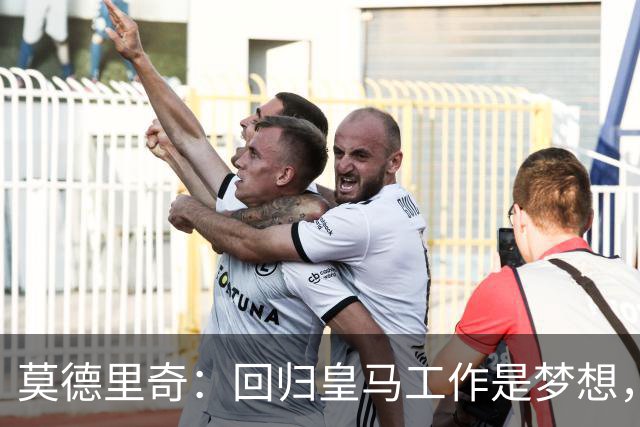 莫德里奇：回归皇马工作是梦想，我的足球生涯与之紧密相连