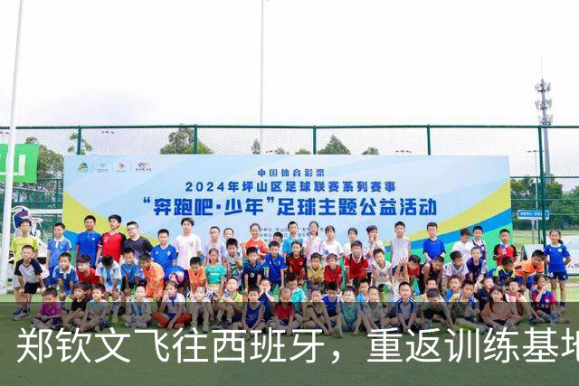 郑钦文飞往西班牙，重返训练基地进行康复治疗