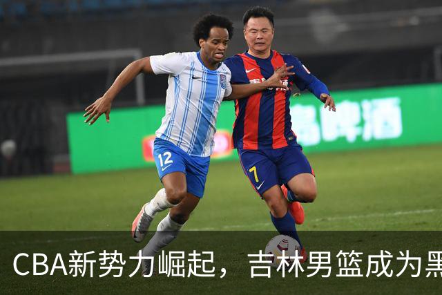 CBA新势力崛起，吉林男篮成为黑马，李昂展现教练潜力